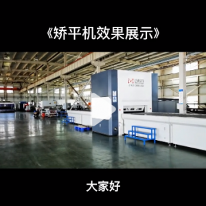 MHT120-1650矯平機(jī)客戶(hù)實(shí)測(cè)效果