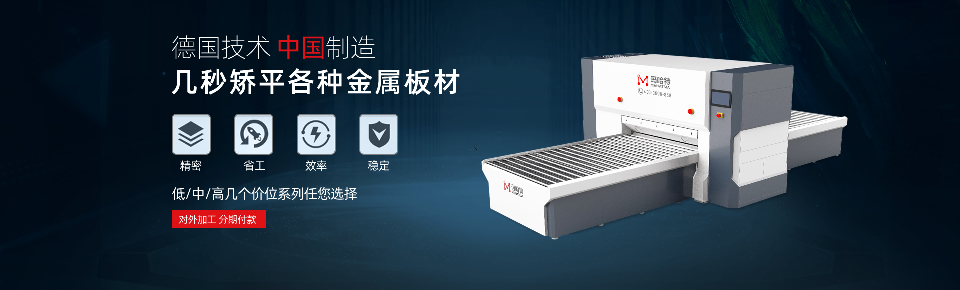 德國(guó)技術(shù)，中國(guó)智造，幾秒矯平各類(lèi)金屬板材