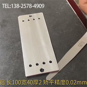 醫(yī)療器材鋁型工件矯平-長(zhǎng)100寬40厚2，嬌平精度0.02mm-高精密整平機(jī)