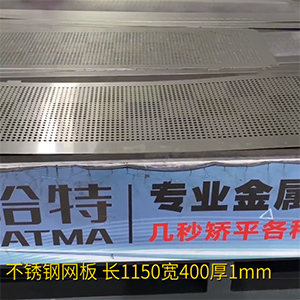 不銹鋼沖孔網(wǎng)板矯平機(jī)-長方形整平機(jī)，長1150寬400厚1mm打孔拉網(wǎng)校平機(jī)