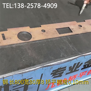 異形零件壓平機(jī)-長800寬80厚8mm校平機(jī)，矯平精度0.10mm