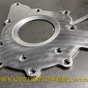 汽車鋼板矯平機-異形工件整平機-長170寬130厚3，矯平精度0.04mm