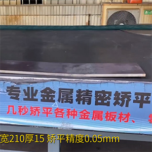 熱軋鋼板矯平機-長1600寬210厚15mm整平機-高強鋼矯平，精度0.05mm