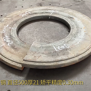 汽車高強(qiáng)鋼法蘭盤矯平效果視頻-21mm厚，整平后0.3mm